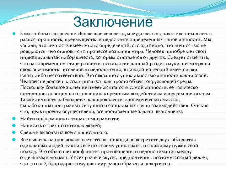 Заключение В ходе работы над проектом «Концепции личности», мне удалось понять