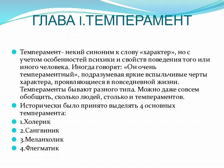 ГЛАВА I.ТЕМПЕРАМЕНТ Темперамент- некий синоним к слову «характер», но с учетом