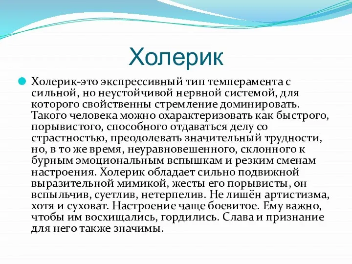 Холерик Холерик-это экспрессивный тип темперамента с сильной, но неустойчивой нервной системой,