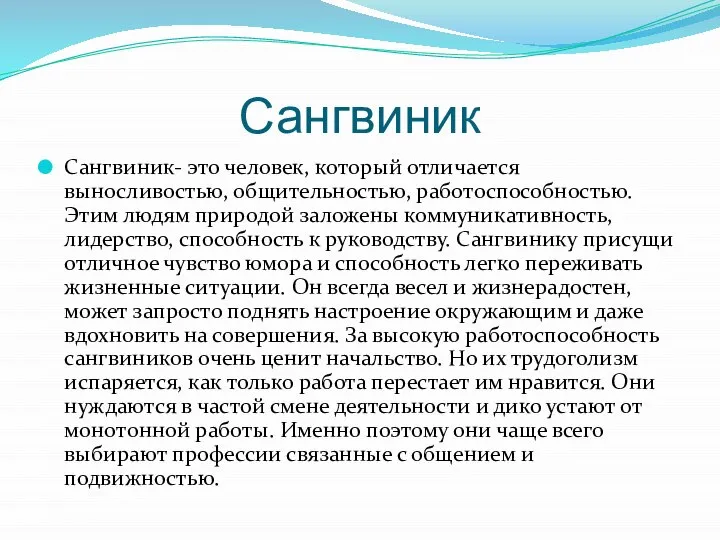 Сангвиник Сангвиник- это человек, который отличается выносливостью, общительностью, работоспособностью. Этим людям