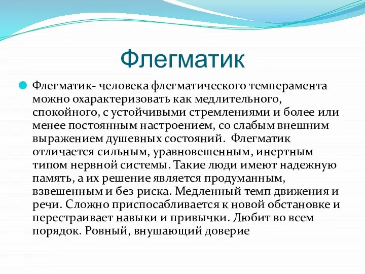 Флегматик Флегматик- человека флегматического темперамента можно охарактеризовать как медлительного, спокойного, с