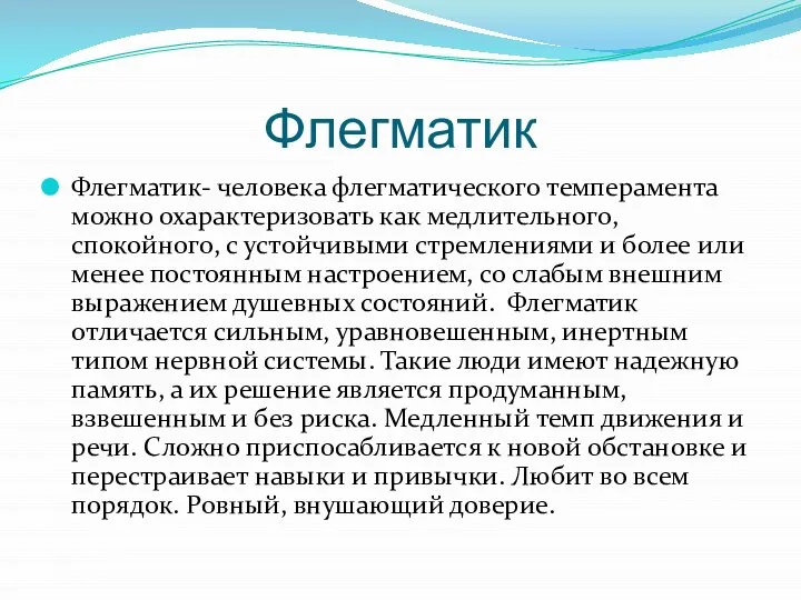 Флегматик Флегматик- человека флегматического темперамента можно охарактеризовать как медлительного, спокойного, с