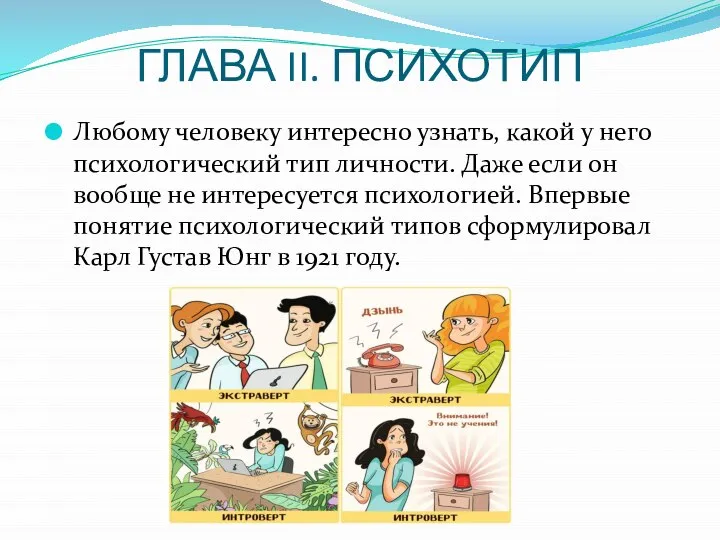 ГЛАВА II. ПСИХОТИП Любому человеку интересно узнать, какой у него психологический