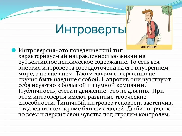 Интроверты Интроверсия- это поведенческий тип, характеризуемый направленностью жизни на субъективное психическое