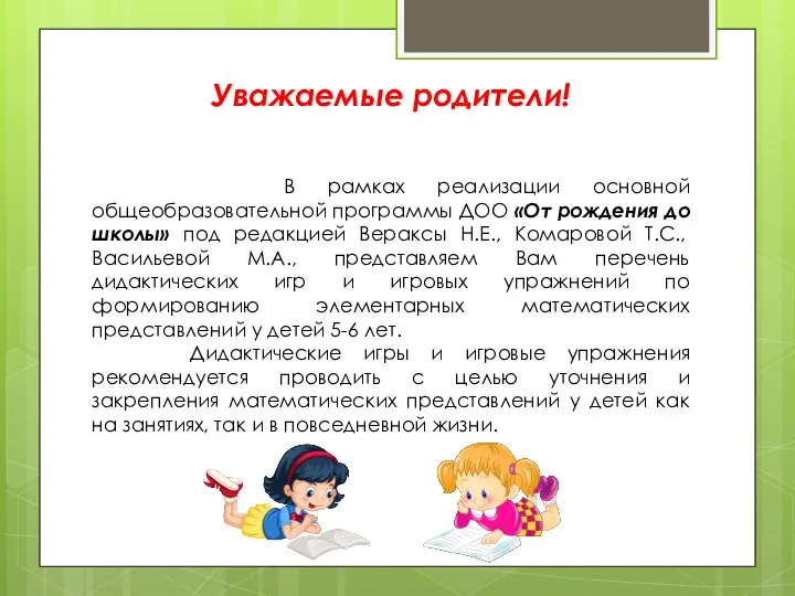 Уважаемые родители! В рамках реализации основной общеобразовательной программы ДОО «От рождения