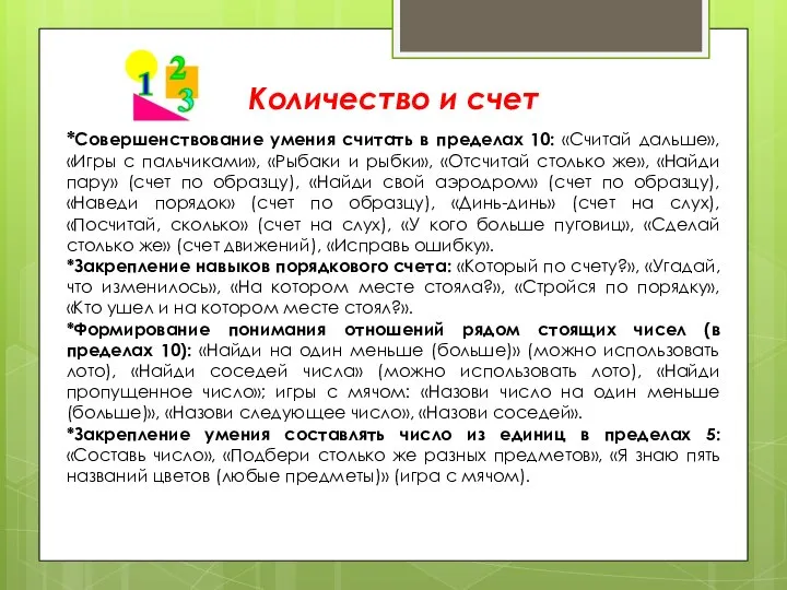 Количество и счет *Совершенствование умения считать в пределах 10: «Считай дальше»,