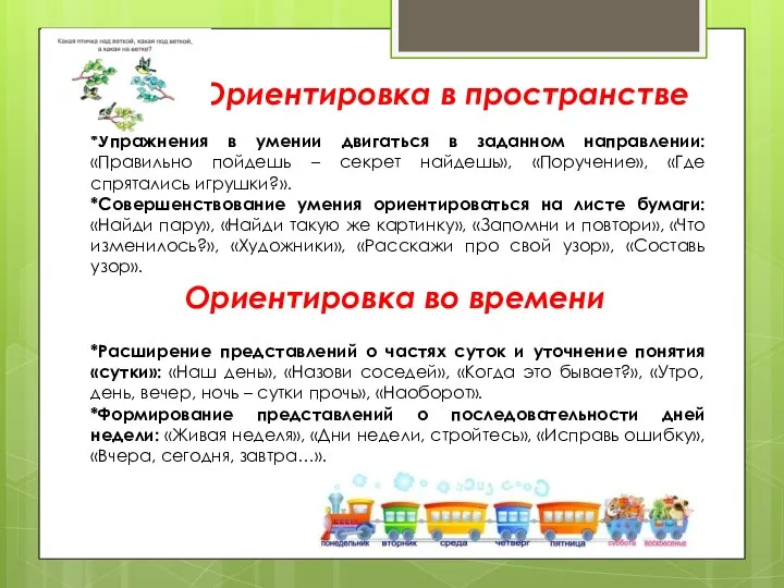 Ориентировка в пространстве Ориентировка во времени *Упражнения в умении двигаться в