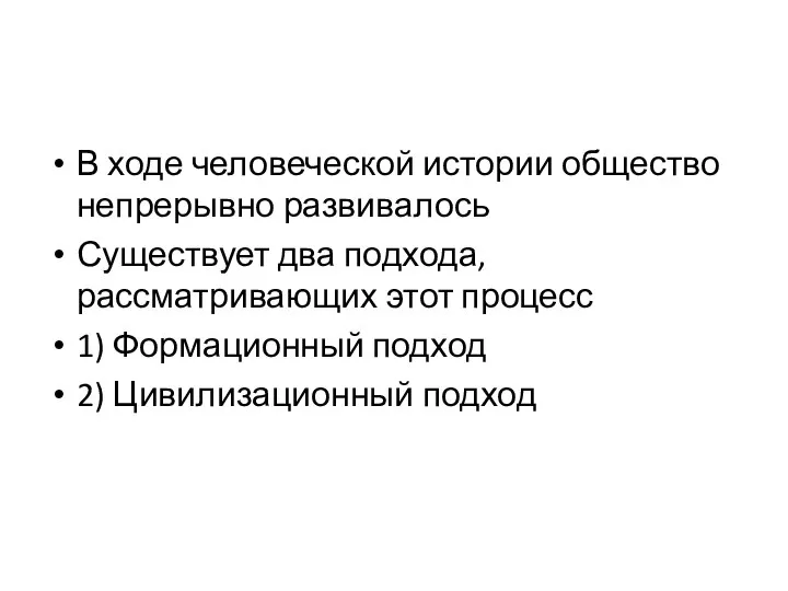 В ходе человеческой истории общество непрерывно развивалось Существует два подхода, рассматривающих