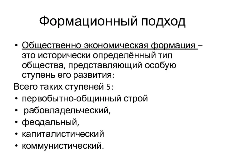 Формационный подход Общественно-экономическая формация – это исторически определённый тип общества, представляющий