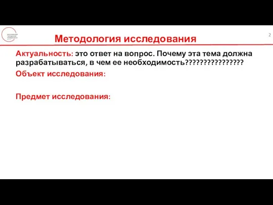 Методология исследования Актуальность: это ответ на вопрос. Почему эта тема должна