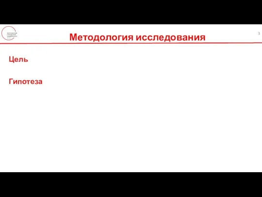 Методология исследования Цель Гипотеза