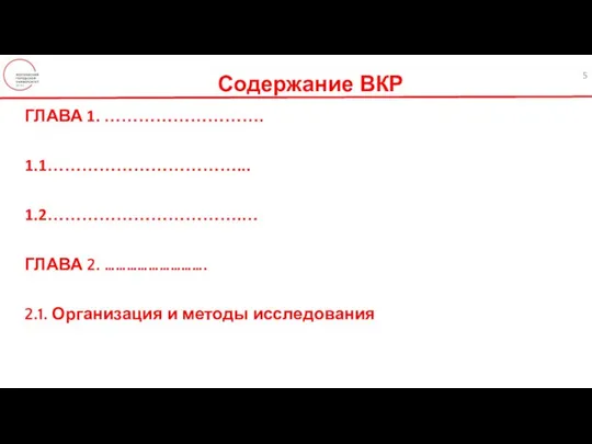 Содержание ВКР ГЛАВА 1. ………………………. 1.1……………………………... 1.2…………………………….… ГЛАВА 2. ………………………. 2.1. Организация и методы исследования