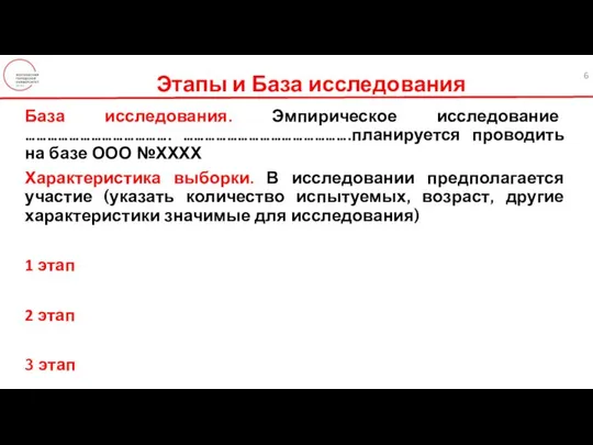 Этапы и База исследования База исследования. Эмпирическое исследование …………………………………. ……………………………………….планируется проводить