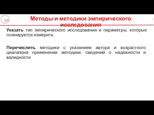 Методы и методики эмпирического исследования Указать тип эмпирического исследования и параметры,