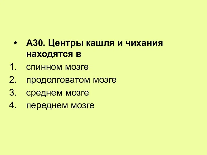 А30. Центры кашля и чихания находятся в спинном мозге продолговатом мозге среднем мозге переднем мозге