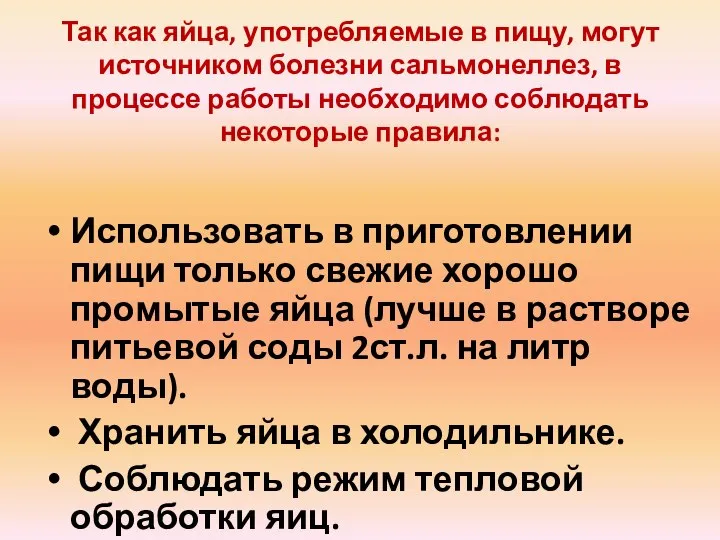 Так как яйца, употребляемые в пищу, могут источником болезни сальмонеллез, в