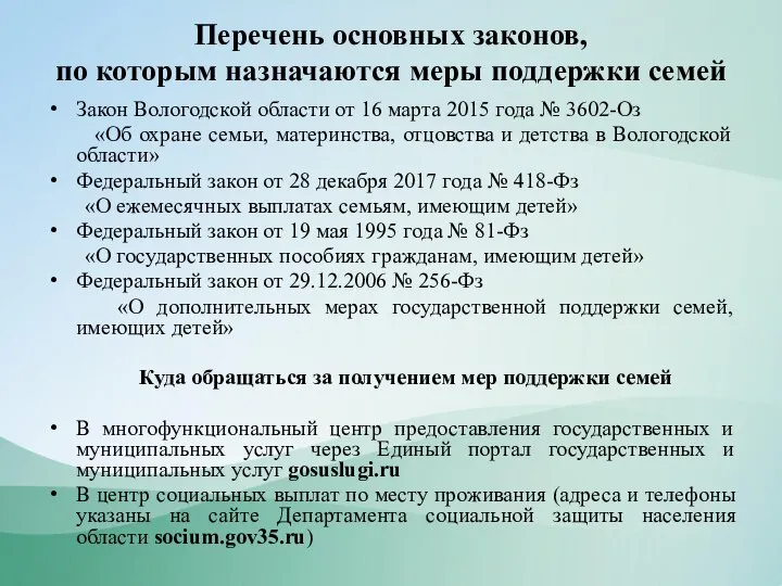 Перечень основных законов, по которым назначаются меры поддержки семей Закон Вологодской