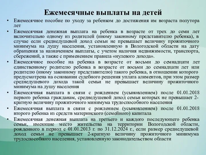 Ежемесячные выплаты на детей Ежемесячное пособие по уходу за ребенком до