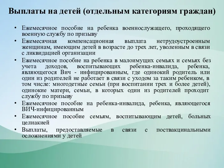 Выплаты на детей (отдельным категориям граждан) Ежемесячное пособие на ребенка военнослужащего,