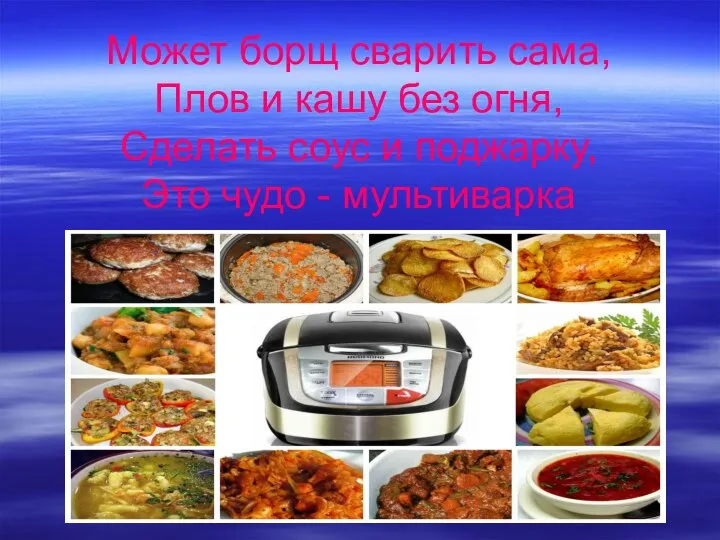 Может борщ сварить сама, Плов и кашу без огня, Сделать соус