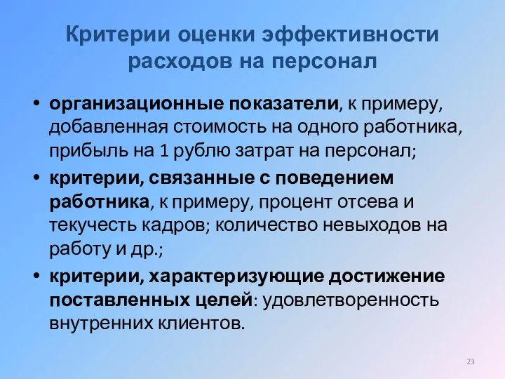 Критерии оценки эффективности расходов на персонал организационные показатели, к примеру, добавленная