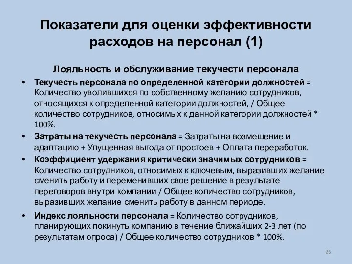 Показатели для оценки эффективности расходов на персонал (1) Лояльность и обслуживание