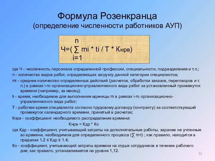 Формула Розенкранца (определение численности работников АУП) где Ч - численность персонала