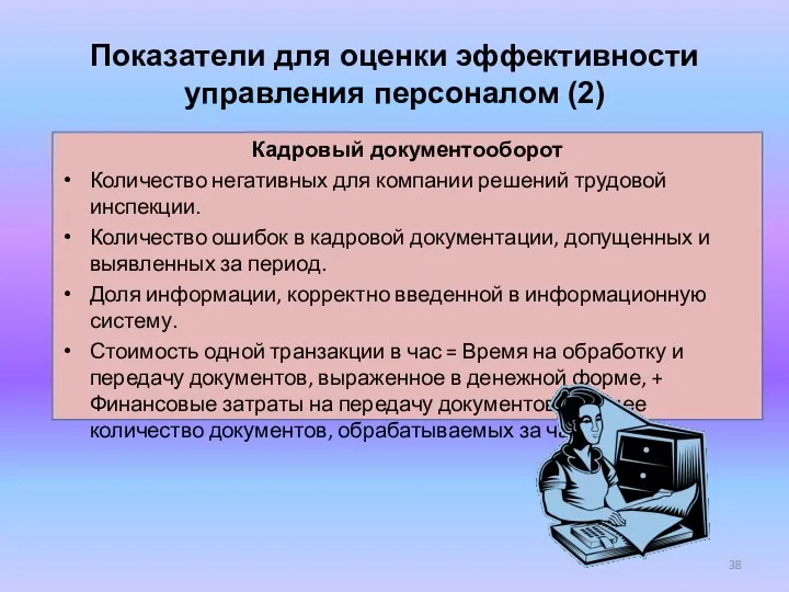 Показатели для оценки эффективности управления персоналом (2) Кадровый документооборот Количество негативных