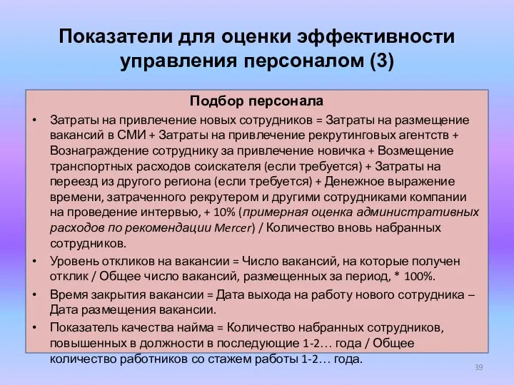 Показатели для оценки эффективности управления персоналом (3) Подбор персонала Затраты на