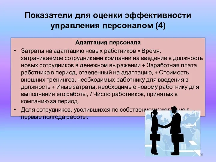 Показатели для оценки эффективности управления персоналом (4) Адаптация персонала Затраты на