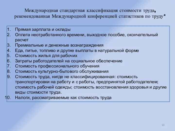 Международная стандартная классификация стоимости труда, рекомендованная Международной конференцией статистиков по труду*