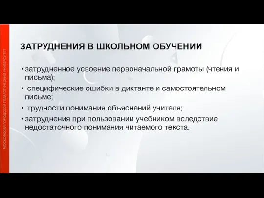 ЗАТРУДНЕНИЯ В ШКОЛЬНОМ ОБУЧЕНИИ затрудненное усвоение первоначальной грамоты (чтения и письма);