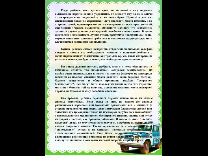 Когда ребенок идет гулять один, не позволяйте ему надевать вызывающе дорогие