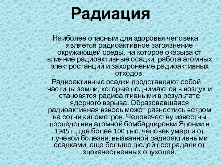 Радиация Наиболее опасным для здоровья человека является радиоактивное загрязнение окружающей среды,