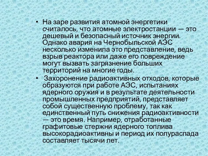 На заре развития атомной энергетики считалось, что атомные электростанции — это