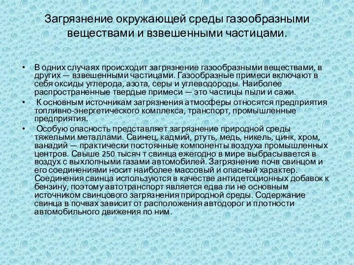 Загрязнение окружающей среды газообразными веществами и взвешенными частицами. В одних случаях