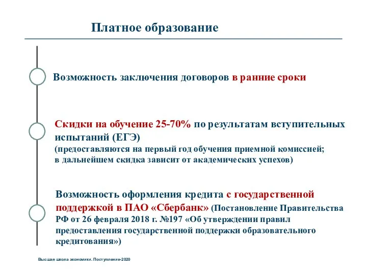 Платное образование Высшая школа экономики. Поступление-2020 Возможность заключения договоров в ранние