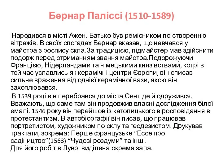 Бернар Паліссі (1510-1589) Народився в місті Ажен. Батько був ремісником по