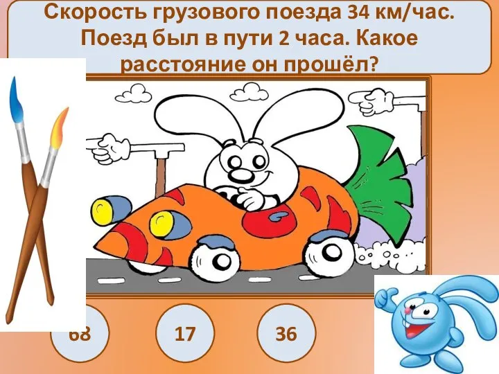 Скорость грузового поезда 34 км/час. Поезд был в пути 2 часа.