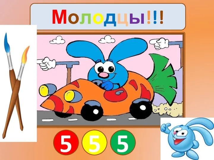 Молодцы!!! 5 5 5