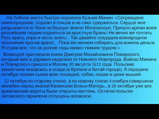 На Лобное место быстро поднялся Кузьма Минин: «Сограждане нижегородские, слушал я