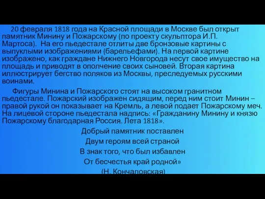 20 февраля 1818 года на Красной площади в Москве был открыт