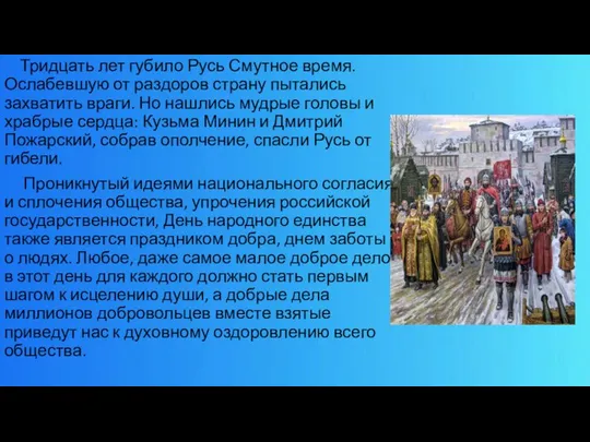 Тридцать лет губило Русь Смутное время. Ослабевшую от раздоров страну пытались