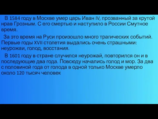 В 1584 году в Москве умер царь Иван IV, прозванный за