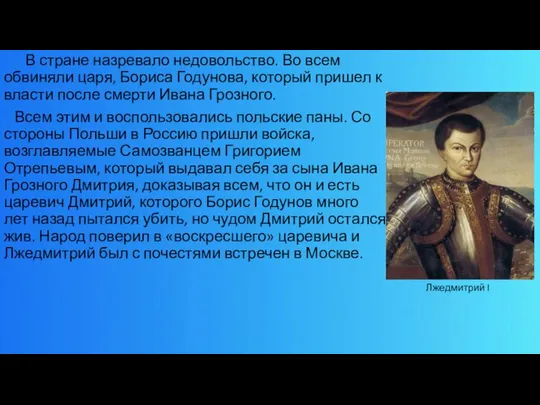 В стране назревало недовольство. Во всем обвиняли царя, Бориса Годунова, который