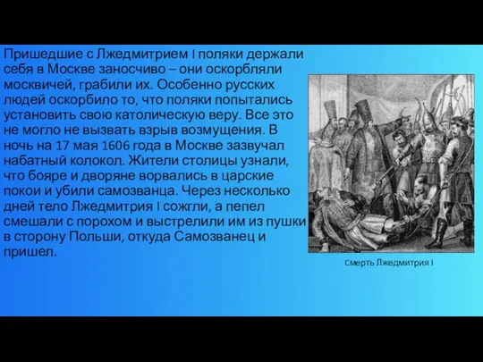 Пришедшие с Лжедмитрием I поляки держали себя в Москве заносчиво –