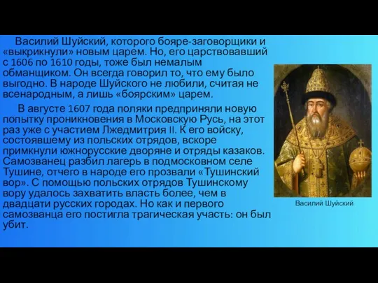 Василий Шуйский, которого бояре-заговорщики и «выкрикнули» новым царем. Но, его царствовавший