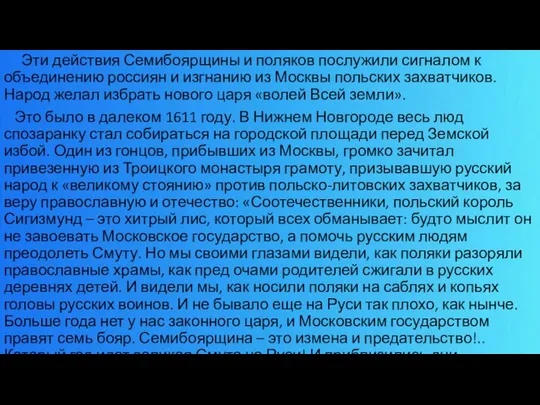 Эти действия Семибоярщины и поляков послужили сигналом к объединению россиян и