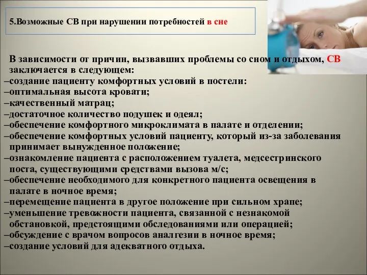 5.Возможные СВ при нарушении потребностей в сне В зависимости от причин,