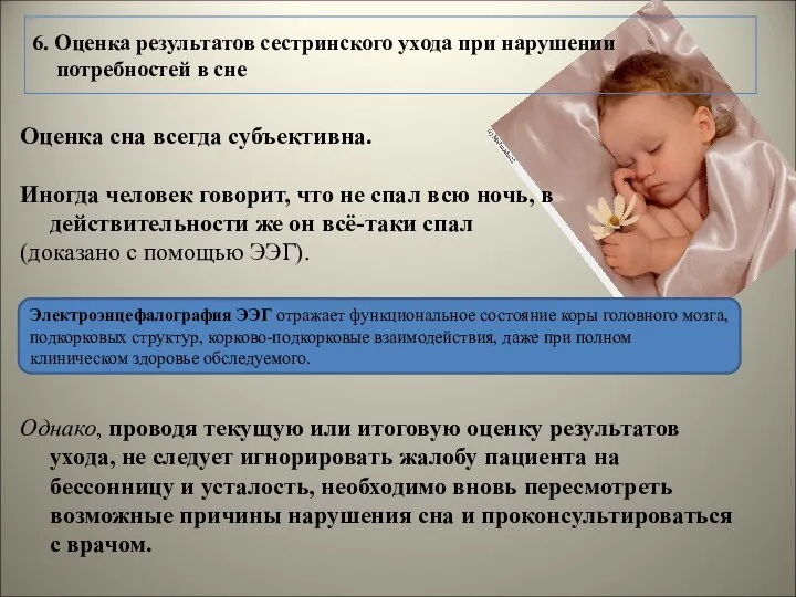 6. Оценка результатов сестринского ухода при нарушении потребностей в сне Оценка